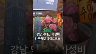 강남역 땅 값 비싼 거 맞아요? 초 가성비 강남 데이트코스
