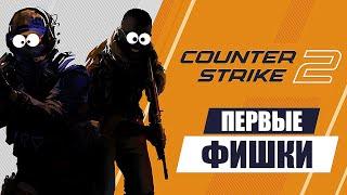 Первые фишки Counter-Strike 2