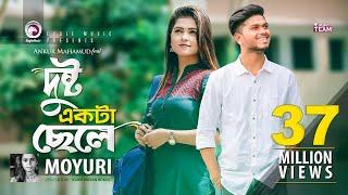 Dushto Ekta Chele | Ankur Mahamud Feat Moyuri | Bangla Song | Official Music Video