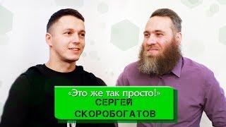 СЕРГЕЙ СКОРОБОГАТОВ  "Это же так просто!"/ Green Сity TV