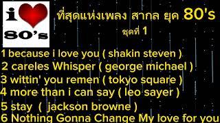 เพลงสากลเก่า ๆ เพราะ ๆ # เพลงสากลที่ เพราะที่สุดในยุค 80's - 90's ในอดีต #