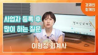 사업자등록 후 많이 하는 질문(개인사업자, 법인사업자) ; 이원정 회계사