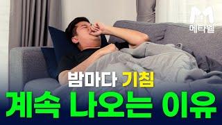 기침 계속 나오는 이유 #메타웰건강정보 #메타웰건강라디오 #메타웰영양제 #카이브론 #기관지영양제 #호흡기영양제 #기침영양제 #카이브론기침영양제 #건강 #건강정보 #가래영양제