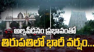 తిరుపతిలో భారీ వర్షం | Heavy Rain Lashes Tirumala Tirupati | AP Weather Report | TV5 News Digital