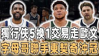 NBA要變天了！5換1史詩級交易方案！歐文或成籌碼，字母哥聯手東契奇，新賽季劍指總冠軍！離開勇士後悔了！三分球39中39！普爾突然糾纏勇士！他想重返勇士當老大？最糟糕的接班人！