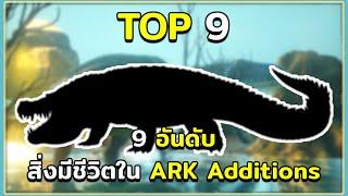 9 อันดับ ไดโนเสาร์และสิ่งมีชีวิตใน ARK Additions The Collection! ARK Survival Evolved