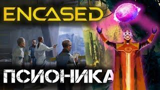 СИЛЬНЕЙШИЙ ПСИОНИК Encased. Прохождение енкейсд на стриме