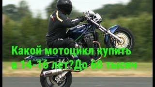 Какой мотоцикл купить в 14-16 лет?До 60 тысяч