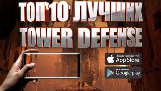 ТОП 10 ЛУЧШИХ TOWER DEFENSE (TD) НА АНДРОИД И IOS | ЗАЩИТА БАШЕН (+СКАЧАТЬ)