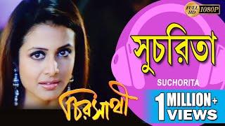 SUCHORITA | সুচরিতা | CHIRASATHI | VIDEO SONGS | HIRON | KOEL MULLICK |DEEPANKAR |ECHO BENGALI MUZIK