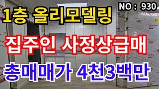 인천 급매물 빌라신축급 올리모델링 1층 ,총매매가 4,300만 급급매물 , 인천터미널 인접