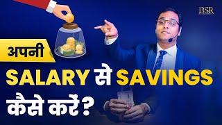 How To Save Money From Salary | अपनी Salary से Savings कैसे करें ? CoachBSR