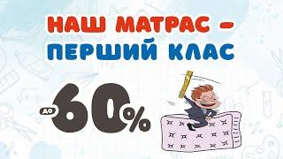 НАШ МАТРАС - ПЕРШИЙ КЛАС | СВІТ МАТРАЦІВ