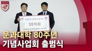 [고려대학교 Korea University] 문과대학 80주년 기념사업회 출범식