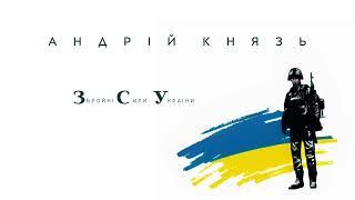 Андрій Князь - Збройні Сили України 2024