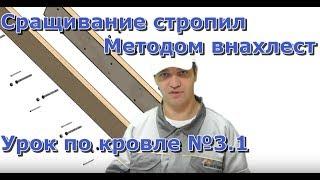 Сращивание стропил по длине, расчет длины и нагрузок, проект кровли, строительство крыши дома