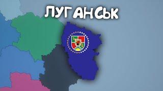 Луганськ в Симуляторі Країн - проходжння українською мовою