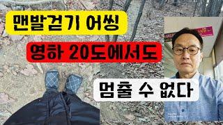 영하 20도에서 맨발걷기 어씽을 할 수 있는가.