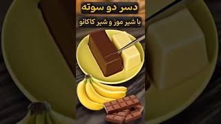 دسر دوسوته خنک و خوشمزه #tiktok #shorts #آشپزی