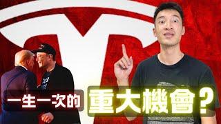 特斯拉分析：川普上任對Tesla真的是好事嗎？此時是一生一次的機會？