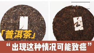 普洱茶出现这种情况，建议立即停止饮用，可能“致癌”！