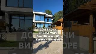 ДОМ С ВИДОМ НА МОРЕ БАССЕЙН ГАРАЖ Эксплуатируемая кровля. #домвсочи #домсвидомнаморе #домуморя