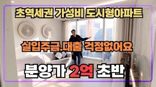 [가성비분양] 인천 서구 가좌동 신축도시형 아파트 입니다~ 소가족분들께 강추하는 저렴하고 대출 잘나오는 초역세권 현장 입니다~