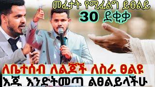  አሁኑኑ አብረው ፀልዩ ከነቢይ ሚራክል ተካ  30 ደቂቃ የመፈታት ፀሎት ።#prophetmiracleteka #propheteyuchufa