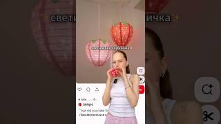 Сохраняй  тгк и ютуб: Лизка с корицей#diy #strawberrylamp