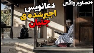 داستان ترسناک عفان موکل کافر : کمک به مردم از راه اجنه