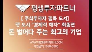 [평생투자파트너] "경제적 해자" 최종 간단정리!