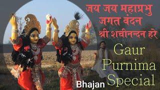 Jai Jai Mahaprabhu Jagat Vandan Sri Sachinandan Hare | Gaur Purnima Special Bhajan