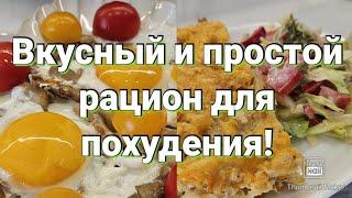 -32кг/ Дарю готовый рацион для похудения!