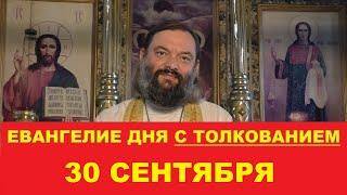 Евангелие дня 30 сентября с толкованием. Священник Валерий Сосковец