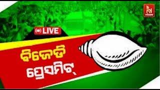 Live | ବିଜେଡି ପ୍ରେସମିଟ୍