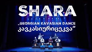 Shara - Georgian Caucasian Dance / კავკასიური ცეკვა