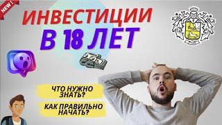 Инвестиции в 18 лет. Как правильно начать, что нужно покупать, как не потерять деньги