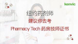 纽约药剂师建议你去考Pharmacy Tech 药房技师证书