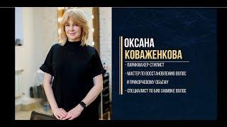 Коваженкова Оксана парикмахер Салона красоты Вадима Стрижа