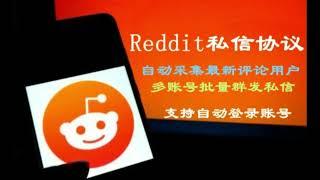 Reddit私信群发推广协议引流软件——提升海外网络推广的引流工具，官网ertr.cc客服QQ3786626182