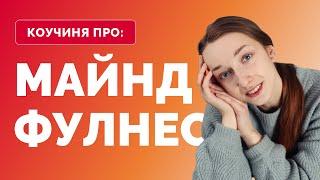  Майндфулнес | Усвідомленість | Як почати практикувати майндфулнес?