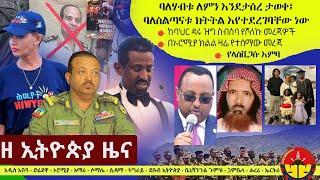 Ethiopia ዘ ኢትዮጵያ የዕለቱ ዜና | The Ethiopia Daily Ethiopia News November 2, 2024 | The Ethiopia Channel