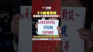 #張雅琴挑戰新聞 618破局攻防 #黃國昌 只想跟 #賴清德 辯論 #朱立倫 尷尬 見笑反生氣？