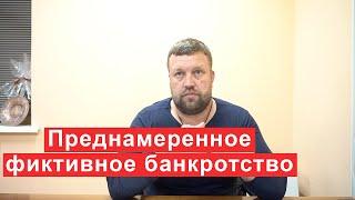 Преднамеренное и фиктивное банкротство, что нужно знать