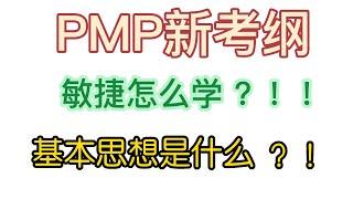 2022PMP项目管理认证新考纲7 0专题课程，敏捷的基本思想