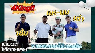 เดี๋ยวตีให้ตายเลย 4 king ในงานหญิงล้วน @Siam Country club Golf Charity!!!