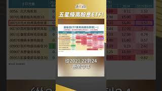 股添樂的詳盡圖卡 分析高股息ETF誰績效突出 五星級高股息ETF就是... #股添樂 #盧燕俐 #shorts 20250404