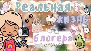 ~|Vlog^Как проходит РЕАЛЬНЫЙ ДЕНЬ БЛОГЕРА в тока бока|~~|KarenStone/TocaBoca|~