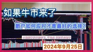 股灰十年  如果牛市真来了，散户该如何应对才是最好的选择呢？