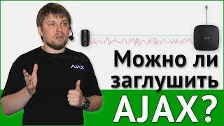 Сигнализация AJAX. Можно ли заглушить AJAX?